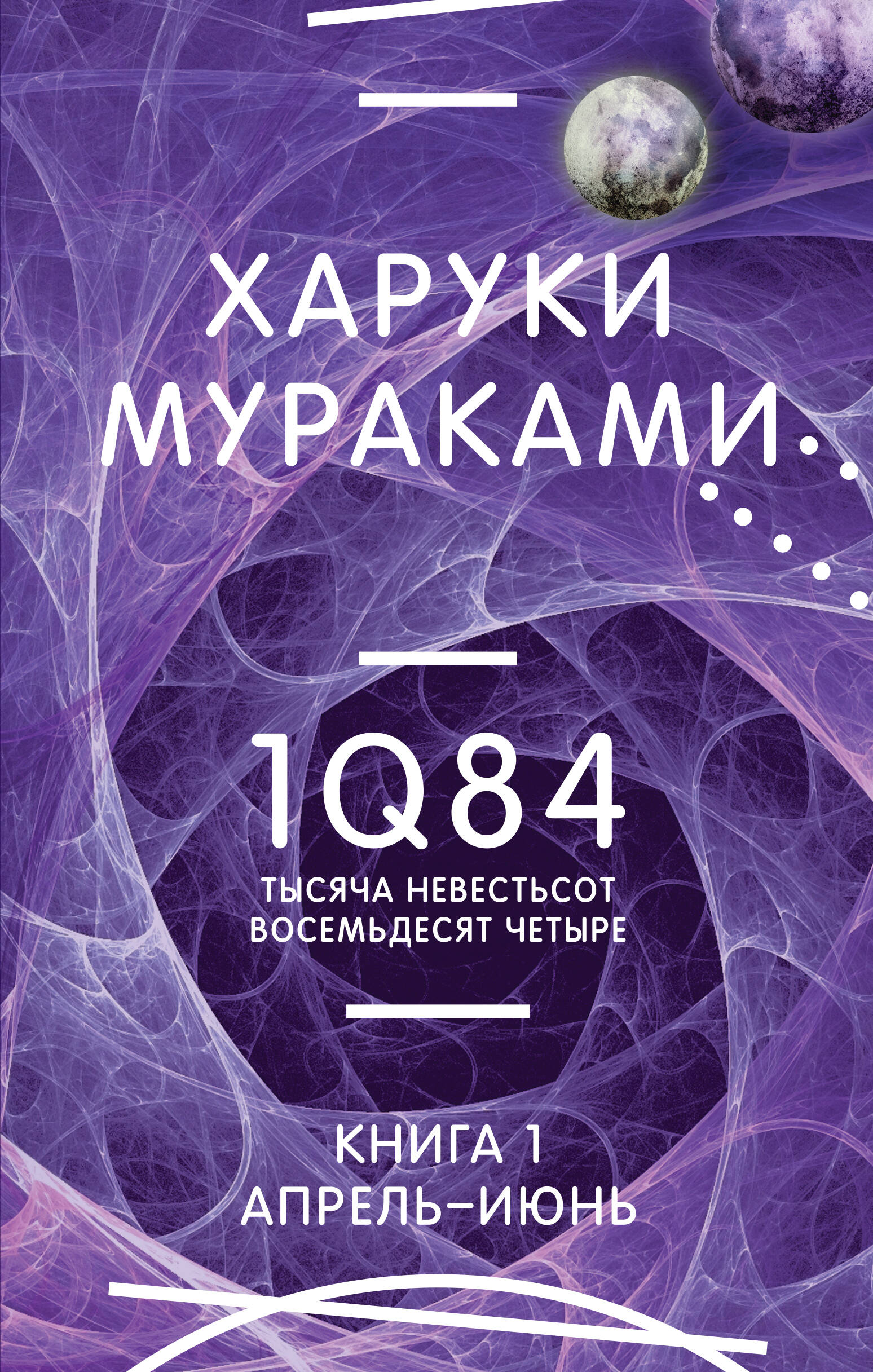  книга 1Q84. Тысяча Невестьсот Восемьдесят Четыре. Кн. 1. Апрель - июнь