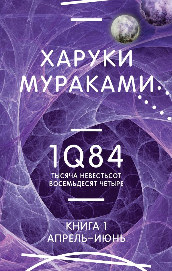 1Q84 Тысяча Невестьсот Восемьдесят Четыре Кн 1 Апрель июнь