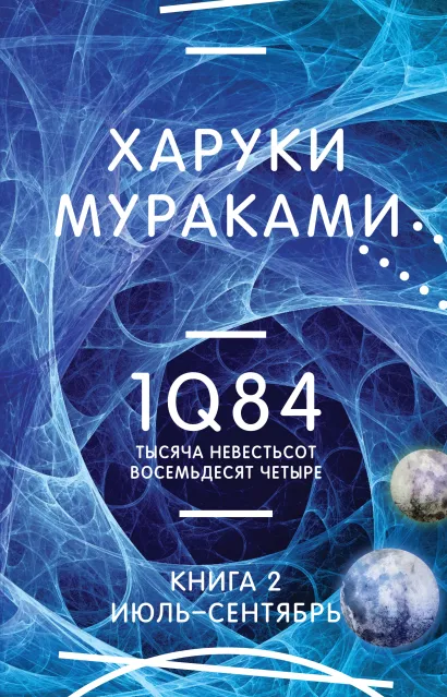 Обложка 1Q84. Тысяча Невестьсот Восемьдесят Четыре. Кн. 2: Июль - сентябрь Харуки Мураками