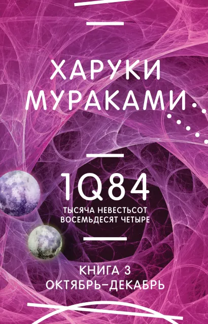 Обложка 1Q84. Тысяча Невестьсот Восемьдесят Четыре. Кн. 3. Октябрь-декабрь Харуки Мураками