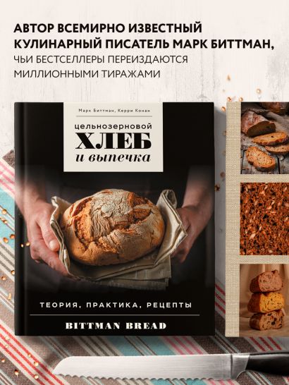 Цельнозерновой хлеб и выпечка. Теория, практика, рецепты