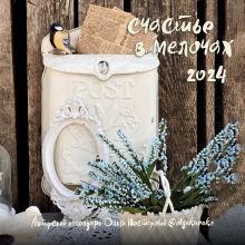 Авторский календарь Ольги Нестеровой. Счастье в мелочах. Календарь настенный на 2024 год (300х300 мм)