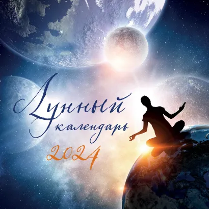 Обложка Лунный календарь. Календарь настенный на 2024 год (300х300 мм) 