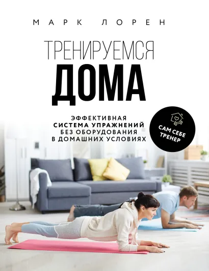 Обложка Фитнес дома. К идеальной фигуре без оборудования и тренажёрных залов (комплект) 