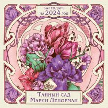 Обложка Тайный сад Марии Ленорман. Календарь настенный на 2024 год (300х300 мм) 