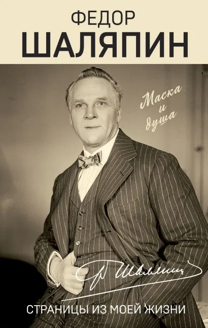 Обложка Страницы из моей жизни Федор Шаляпин