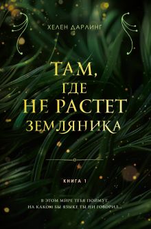 Обложка Там, где не растет земляника. Книга 1. Хелен Дарлинг