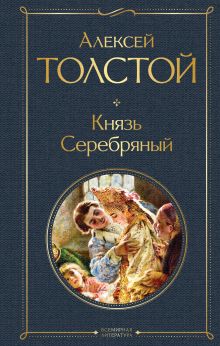 Обложка Князь Серебряный Алексей Толстой