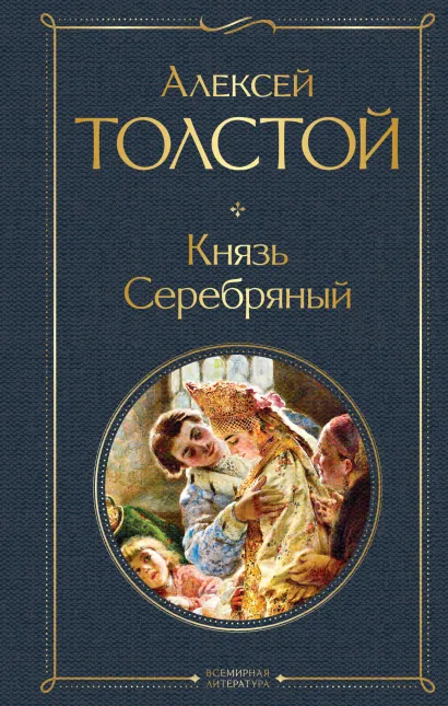 Обложка Князь Серебряный Алексей Толстой