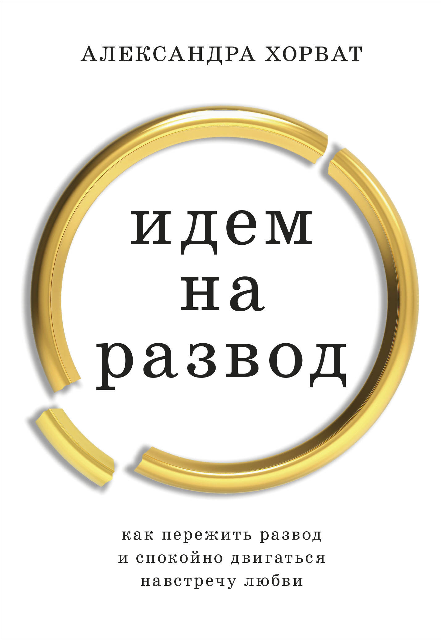  книга Идем на развод