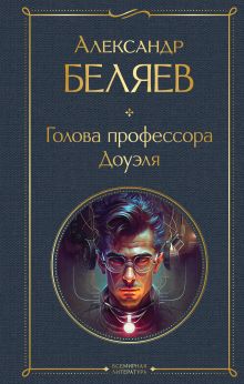 Обложка Голова профессора Доуэля Александр Беляев