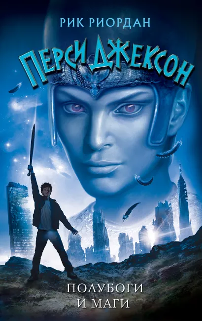 Обложка Полубоги и маги Рик Риордан