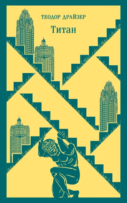 Обложка Титан Теодор Драйзер