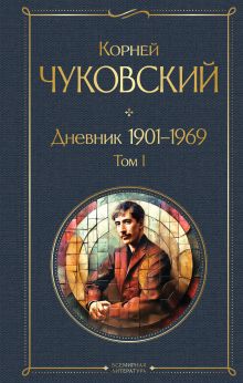 Обложка Дневник 1901-1969. Том I Корней Чуковский