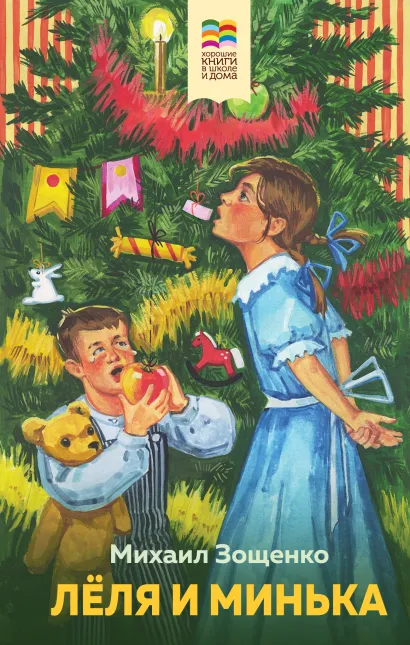 Обложка Леля и Минька Михаил Зощенко
