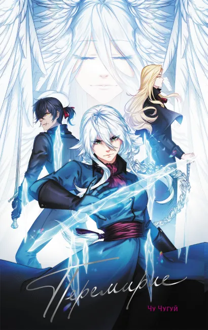 Обложка Перемирие. Том 1 Чу Чугуй