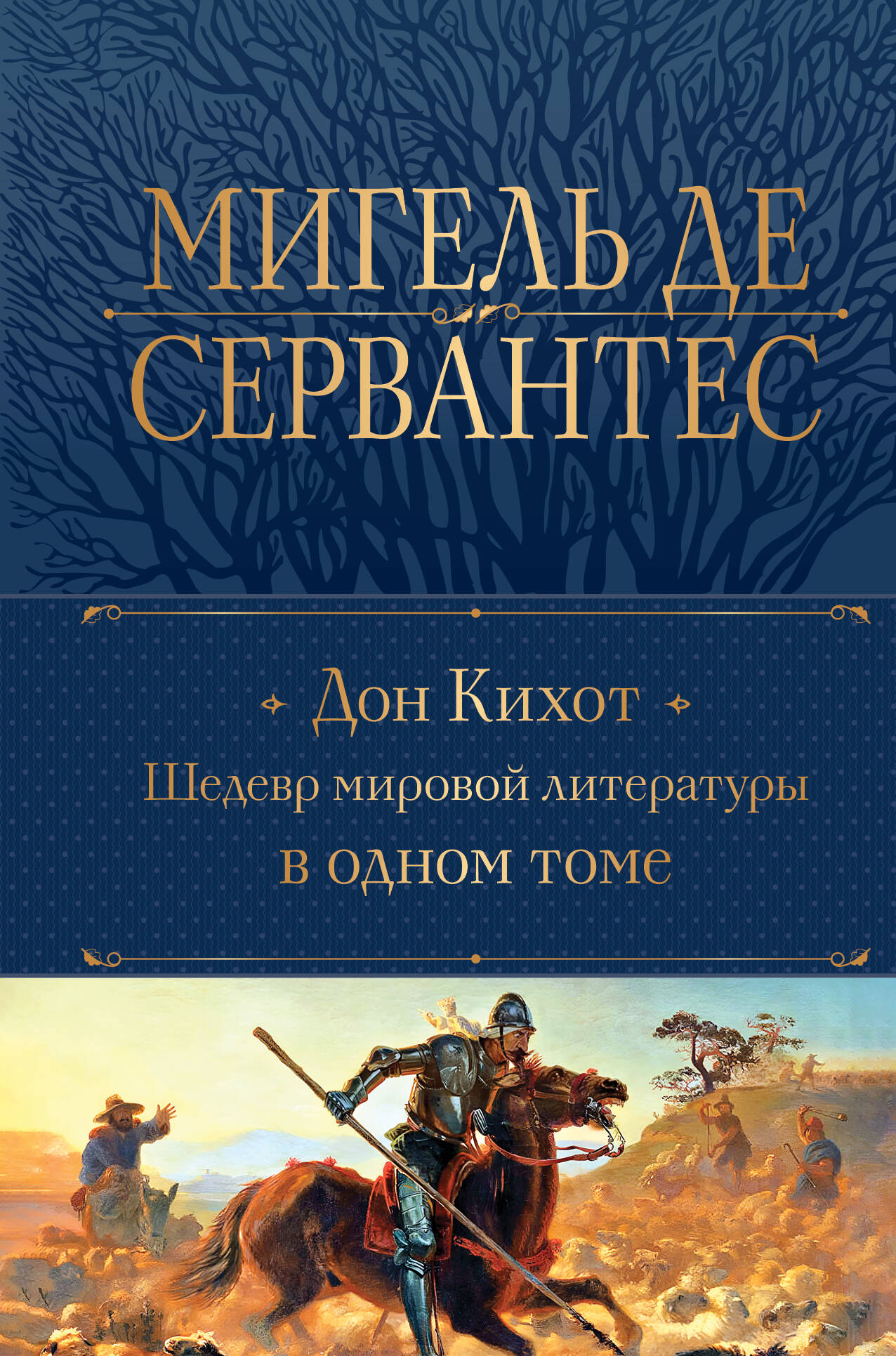  книга Дон Кихот. Шедевр мировой литературы в одном томе