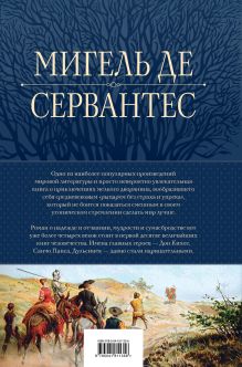 Обложка сзади Дон Кихот. Шедевр мировой литературы в одном томе Мигель де Сервантес