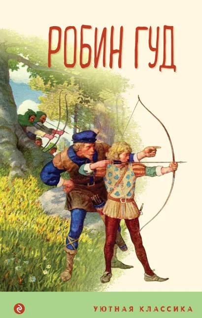 Обложка Робин Гуд Михаил Абрамович Гершензон