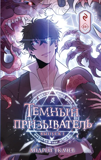 Обложка Темный призыватель. Выпуск 1 Андрей Ткачев