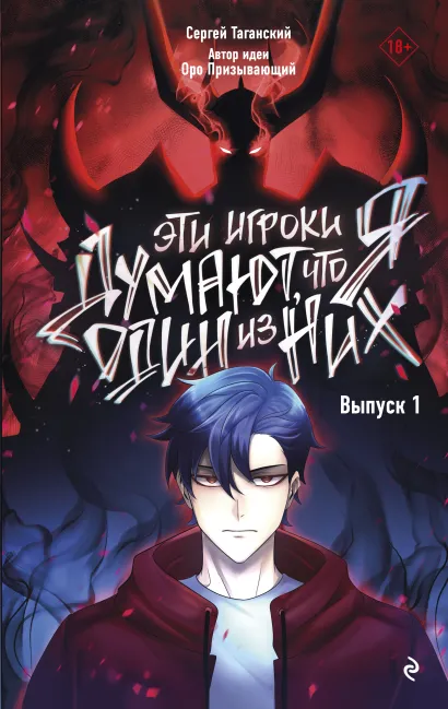 Обложка Эти игроки думают, что я один из них. Выпуск 1 Сергей Таганский