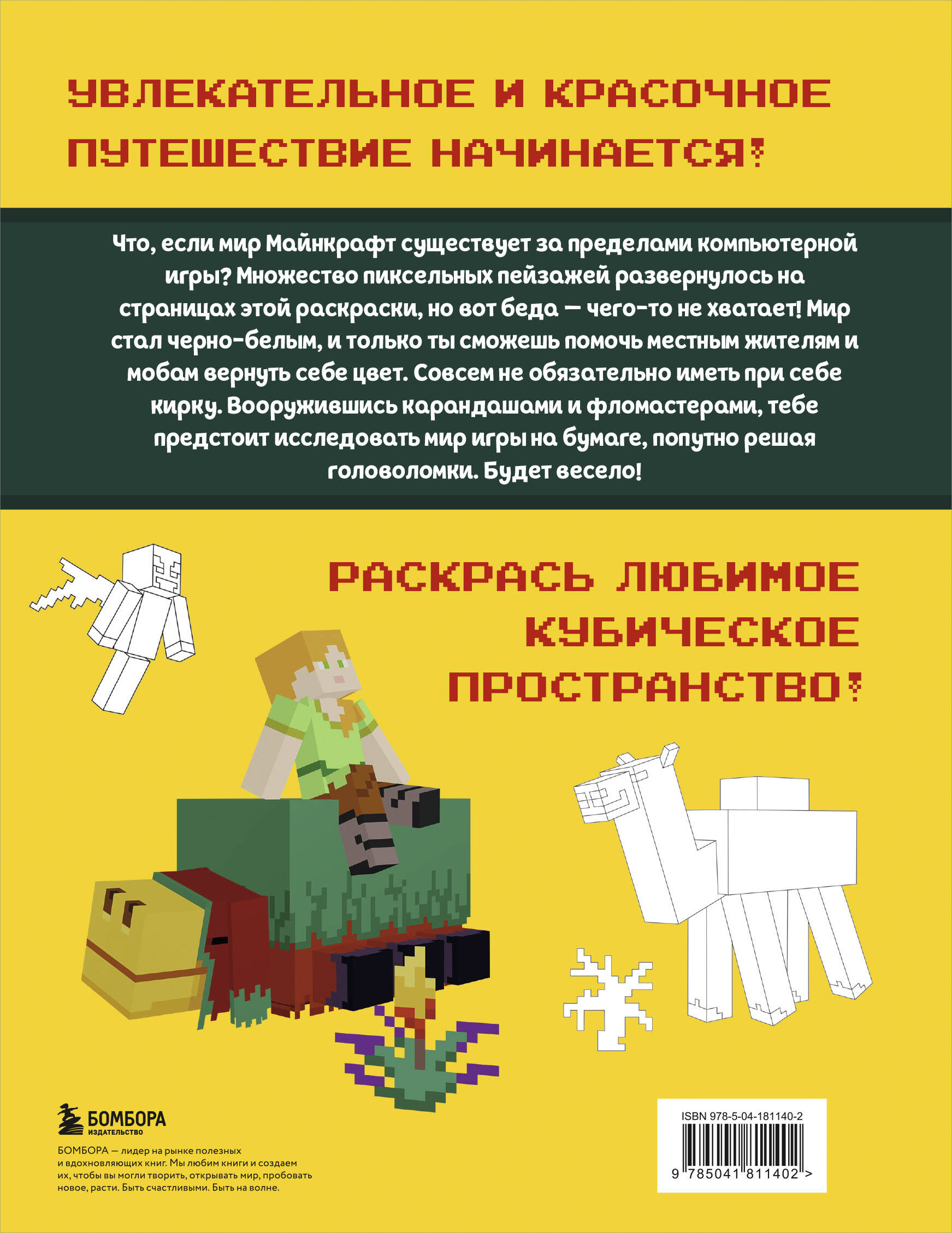 Мегараскраска Майнкрафт. Раскрась мир игры