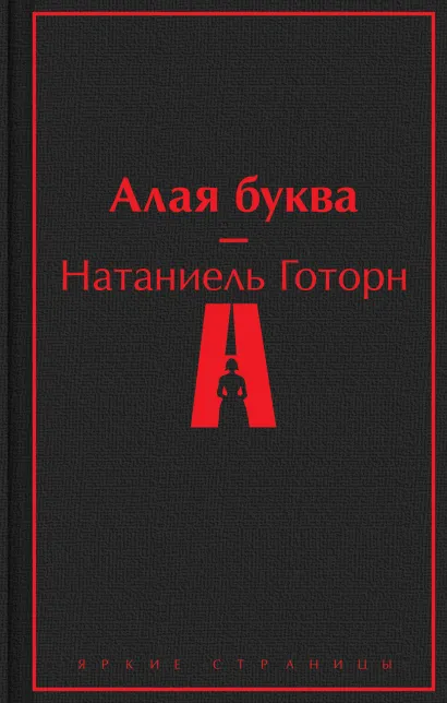 Обложка Алая буква Натаниель Готорн