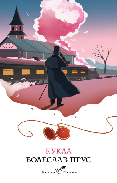 Обложка Кукла Болеслав Прус