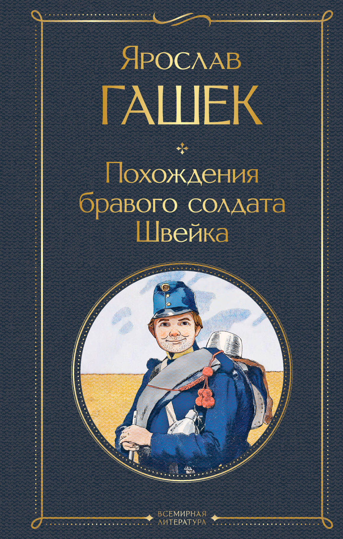  книга Похождения бравого солдата Швейка
