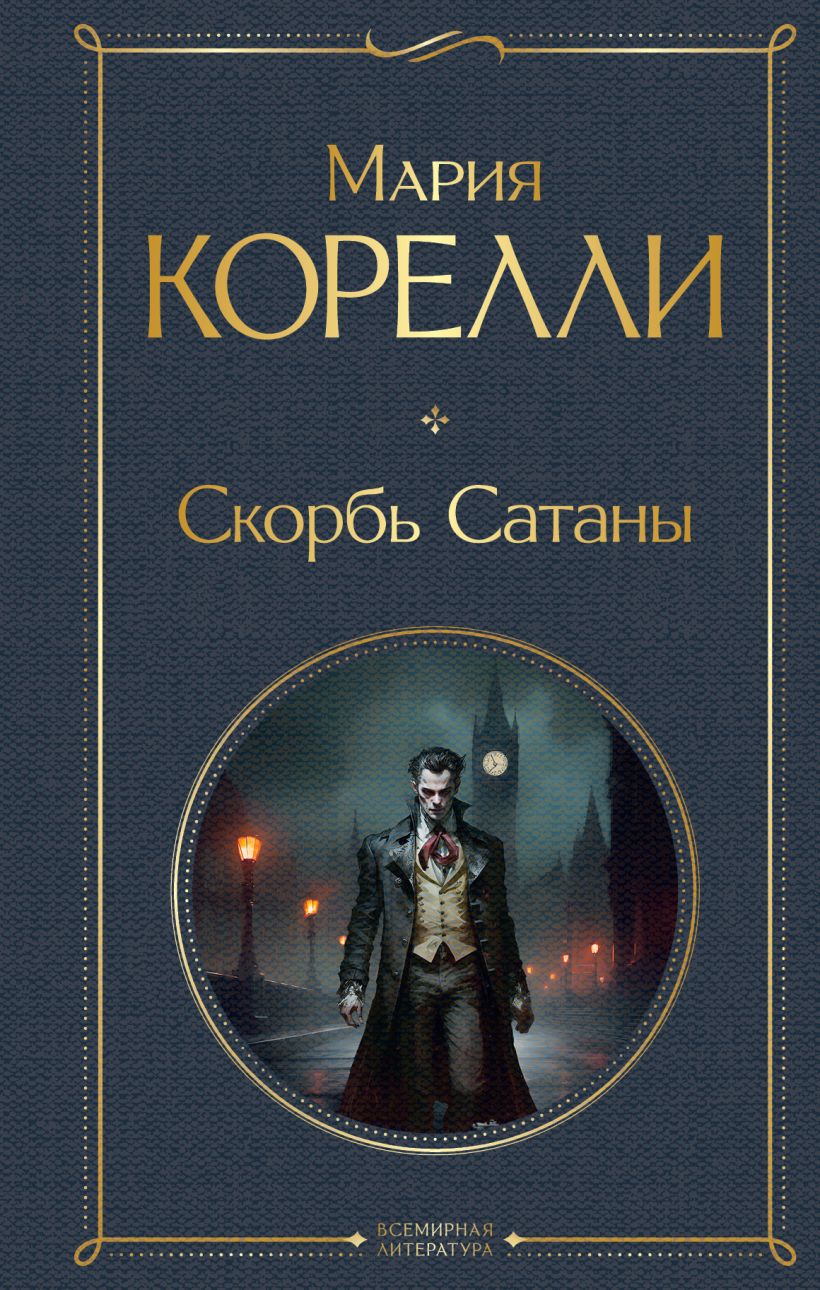 Книга Скорбь Сатаны Мария Корелли - купить от 314 ₽, читать онлайн отзывы и  рецензии | ISBN 978-5-04-181166-2 | Эксмо