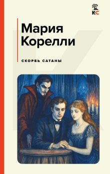 Обложка Скорбь Сатаны Мария Корелли