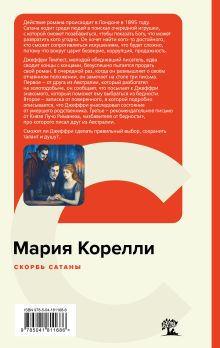 Обложка сзади Скорбь Сатаны Мария Корелли