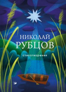 Обложка Стихотворения Николай Рубцов