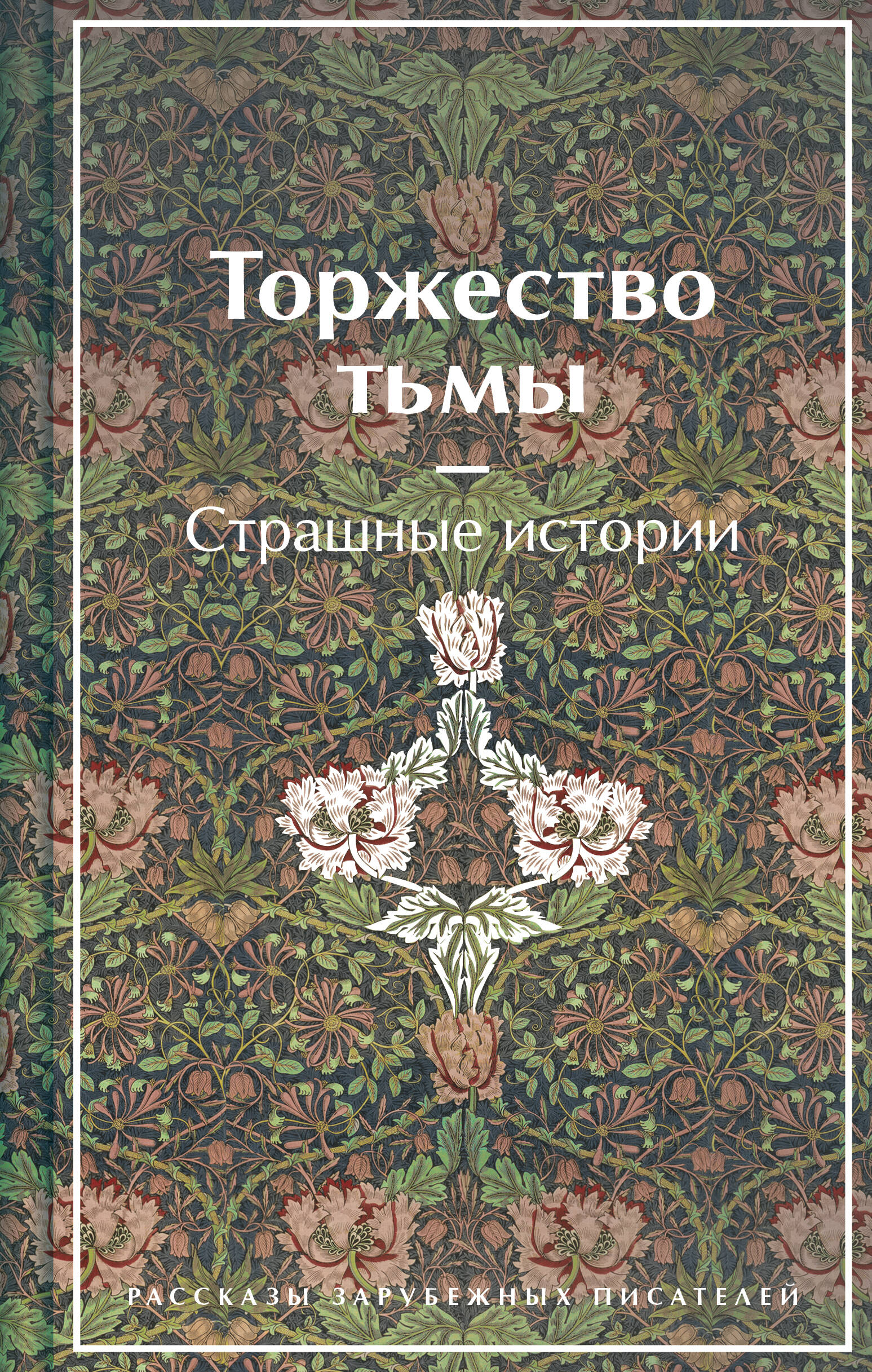  книга Торжество тьмы. Страшные истории