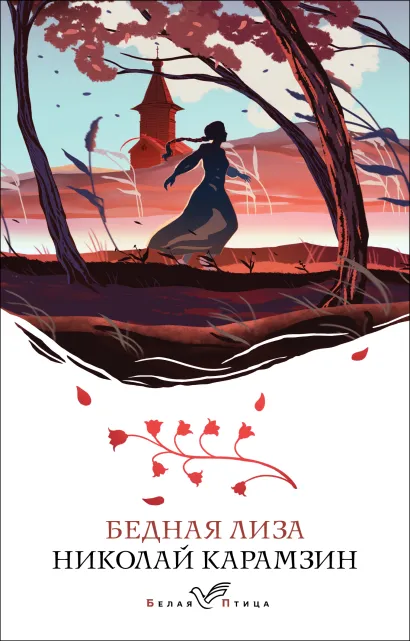 Обложка Бедная Лиза Николай Карамзин