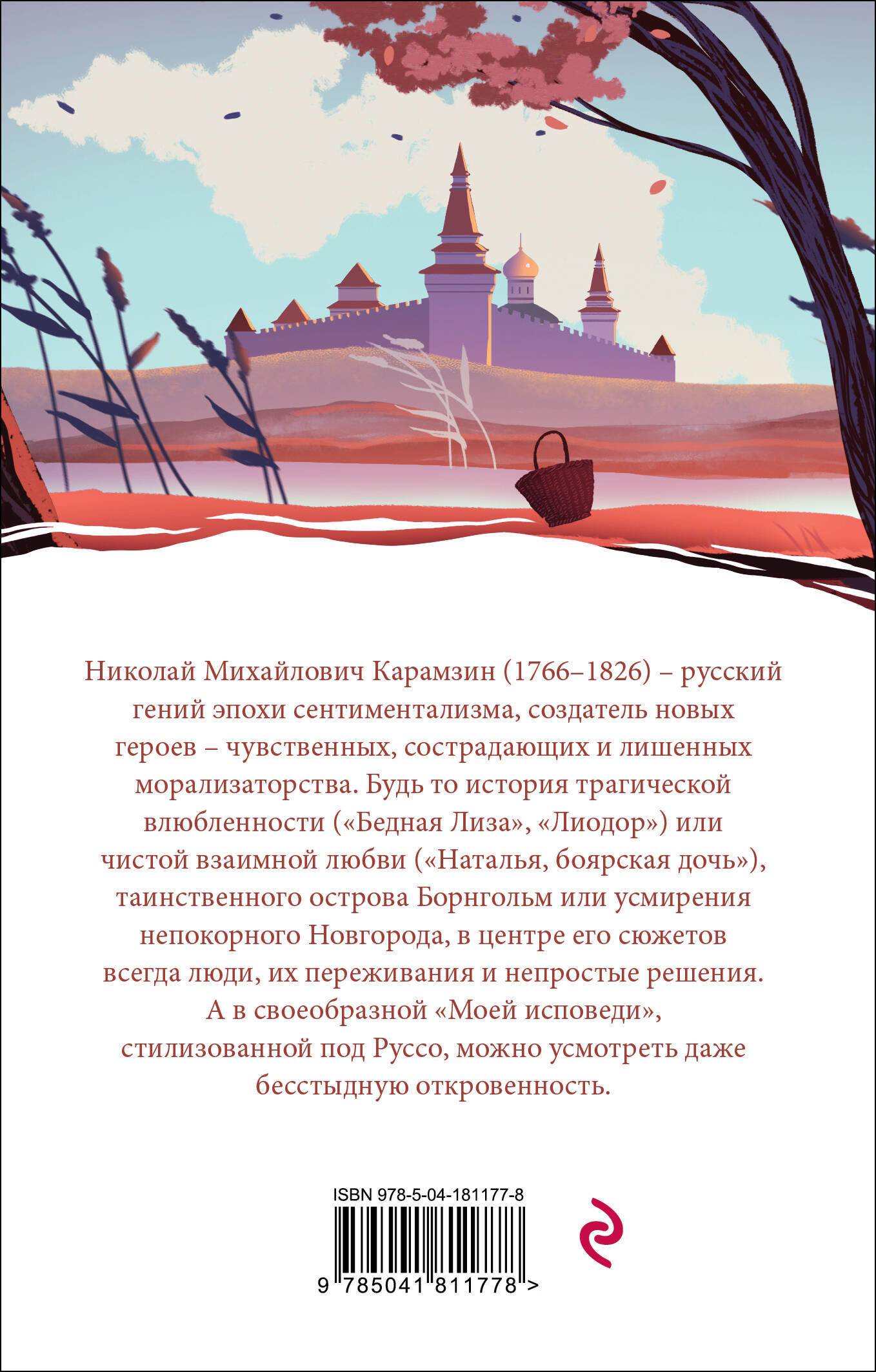 Бедная Лиза