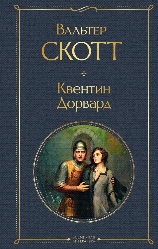 Книга Квентин Дорвард Вальтер Скотт - купить от 314 ₽, читать онлайн отзывы и рецензии | ISBN 978-5-04-181178-5 | Эксмо