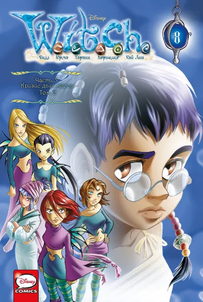 Обложка W.I.T.C.H. Часть 3. Кризис двух миров. Том 2 Элизабетта Ньоне