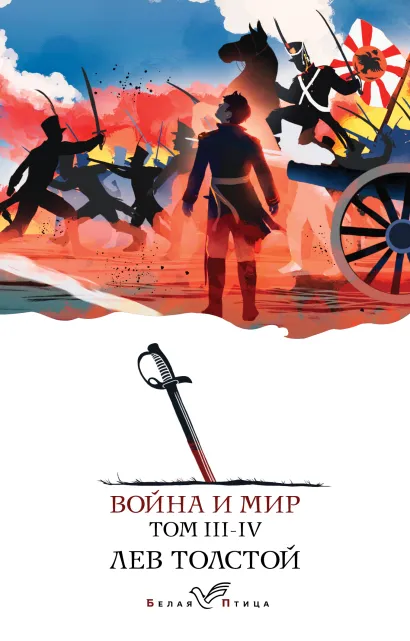 Обложка Война и мир. III-IV Лев Толстой