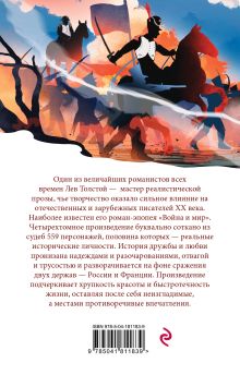Обложка сзади Война и мир. III-IV Лев Толстой