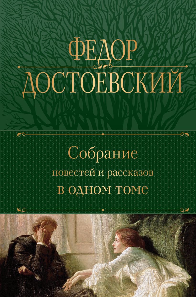 Книга Собрание повестей и рассказов в одном томе Федор Достоевский - купить  от 1 704 ₽, читать онлайн отзывы и рецензии | ISBN 978-5-04-181186-0 | Эксмо