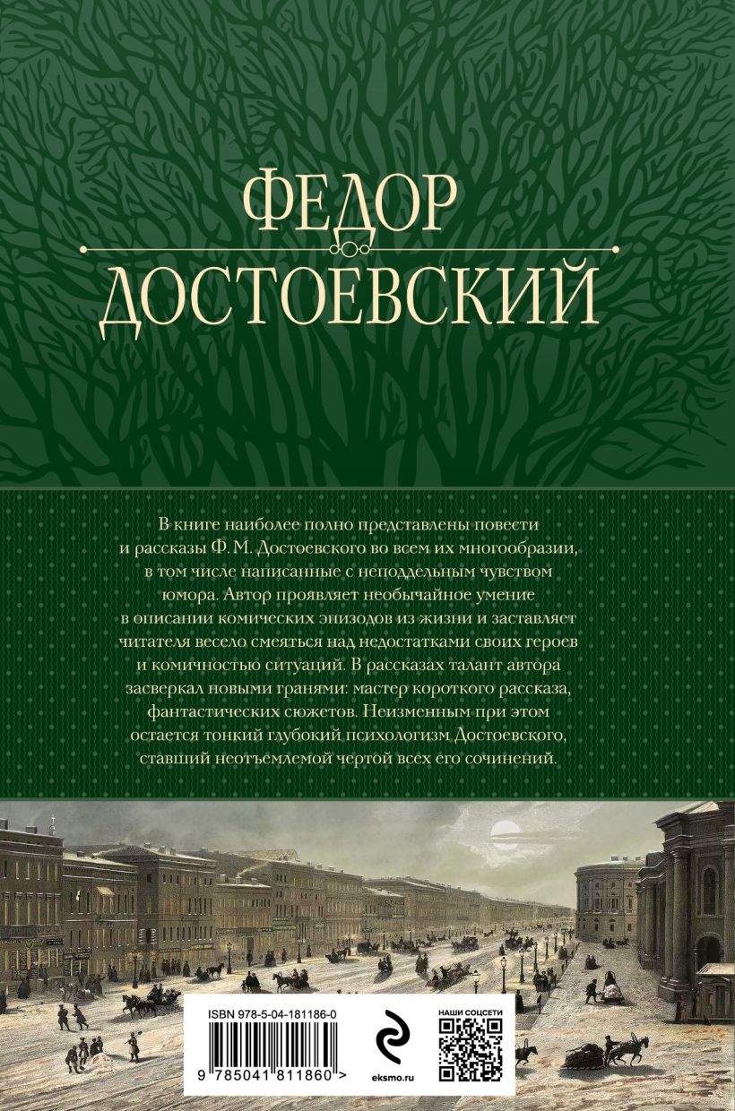 Книга Собрание повестей и рассказов в одном томе Федор Достоевский - купить  от 1 704 ₽, читать онлайн отзывы и рецензии | ISBN 978-5-04-181186-0 | Эксмо