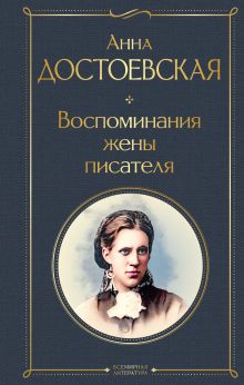 Обложка Воспоминания жены писателя Анна Достоевская