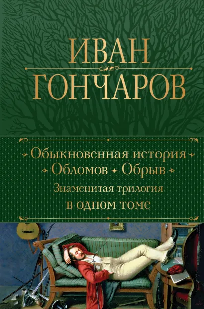 Обложка Обыкновенная история. Обломов. Обрыв. Знаменитая трилогия в одном томе Иван Гончаров