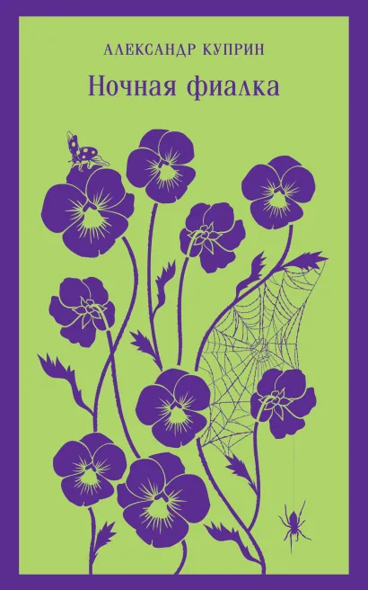 Обложка Ночная фиалка Александр Куприн