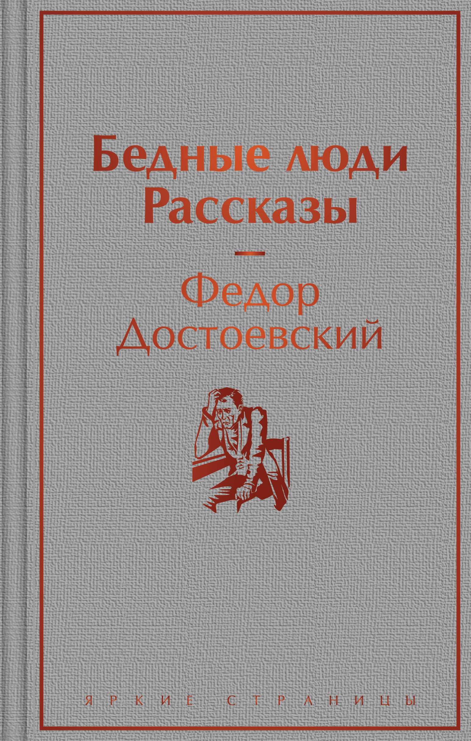  книга Бедные люди. Рассказы