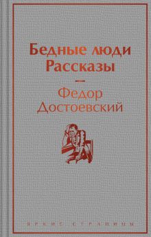 Обложка Бедные люди. Рассказы Федор Достоевский