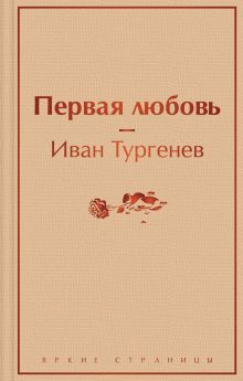 Обложка Первая любовь Иван Тургенев