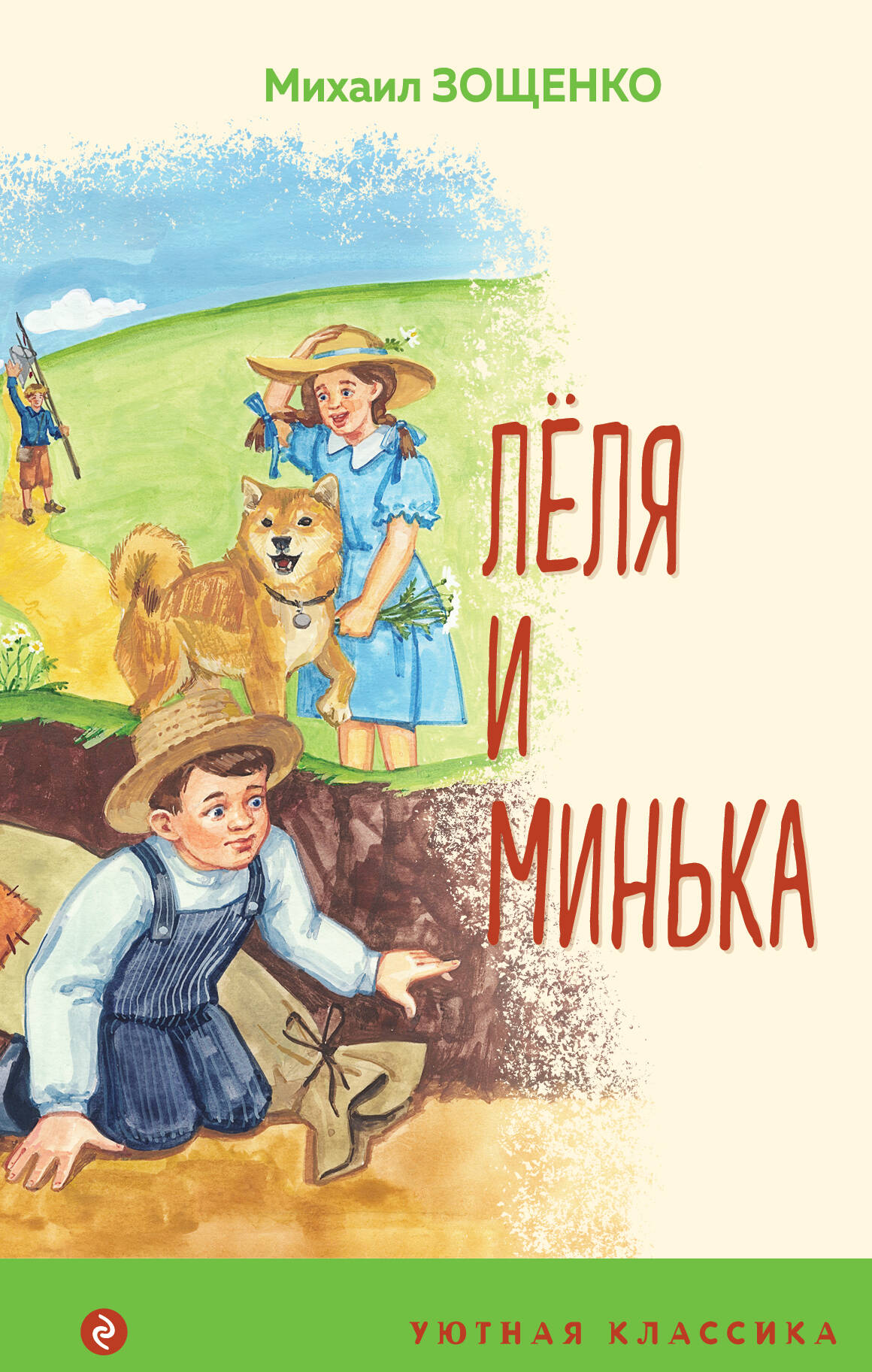  книга Леля и Минька