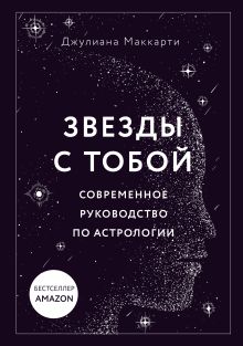 Звезды с тобой. Современное руководство по астрологии